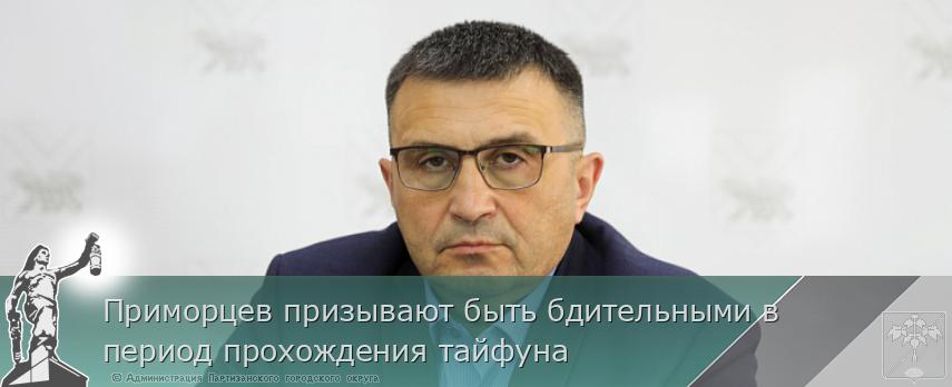 Приморцев призывают быть бдительными в период прохождения тайфуна | Администрация муниципального округа город Партизанск Приморского края Официальный сайт
