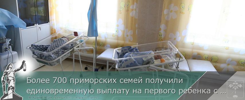 Более 700 приморских семей получили единовременную выплату на первого ребенка с начала года | Администрация муниципального округа город Партизанск Приморского края Официальный сайт Более 700 приморских семей получили единовременную выплату на первого ребенка с начала года | Администрация муниципального округа город Партизанск Приморского края Официальный сайт