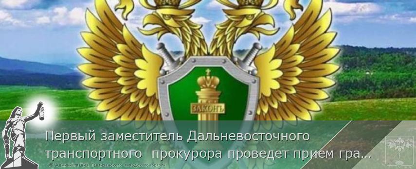 Первый заместитель Дальневосточного транспортного прокурора проведет прием граждан и предпринимателей в режиме видеосвязи | Администрация муниципального округа город Партизанск Приморского края Официальный сайт Первый заместитель Дальневосточного транспортного прокурора проведет прием граждан и предпринимателей в режиме видеосвязи | Администрация муниципального округа город Партизанск Приморского края Официальный сайт