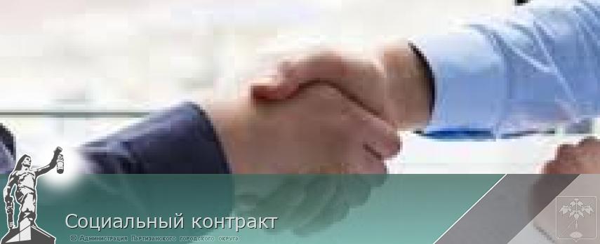 Социальный контракт | Администрация муниципального округа город Партизанск Приморского края Официальный сайт Социальный контракт | Администрация муниципального округа город Партизанск Приморского края Официальный сайт