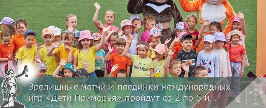 Зрелищные матчи и поединки международных игр «Дети Приморья» пройдут со 2 по 5 июля