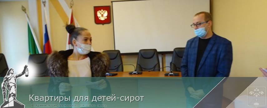 Квартиры для детей-сирот | Администрация муниципального округа город Партизанск Приморского края Официальный сайт Квартиры для детей-сирот | Администрация муниципального округа город Партизанск Приморского края Официальный сайт