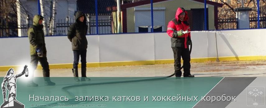 Началась заливка катков и хоккейных коробок | Администрация муниципального округа город Партизанск Приморского края Официальный сайт Началась заливка катков и хоккейных коробок | Администрация муниципального округа город Партизанск Приморского края Официальный сайт