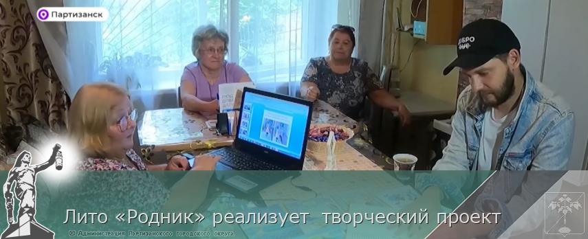 Лито «Родник» реализует творческий проект | Администрация муниципального округа город Партизанск Приморского края Официальный сайт Лито «Родник» реализует творческий проект | Администрация муниципального округа город Партизанск Приморского края Официальный сайт