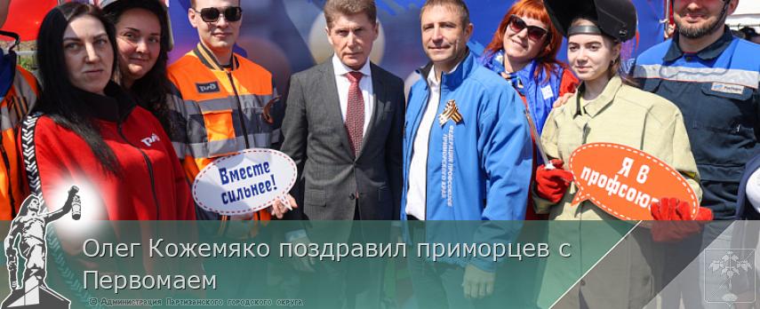 Олег Кожемяко поздравил приморцев с Первомаем | Администрация муниципального округа город Партизанск Приморского края Официальный сайт Олег Кожемяко поздравил приморцев с Первомаем | Администрация муниципального округа город Партизанск Приморского края Официальный сайт