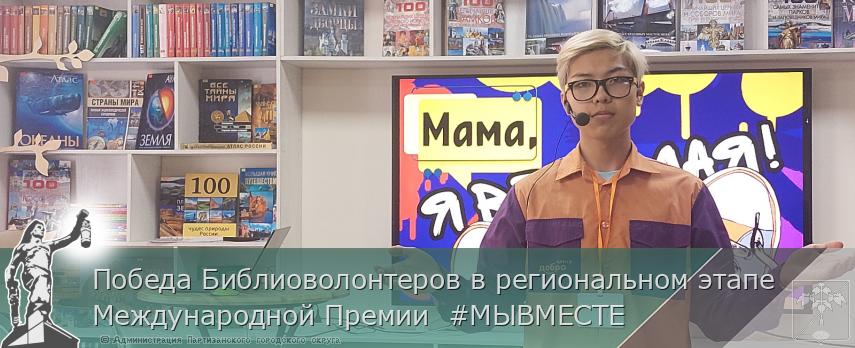 Победа Библиоволонтеров в региональном этапе Международной Премии  #МЫВМЕСТЕ 