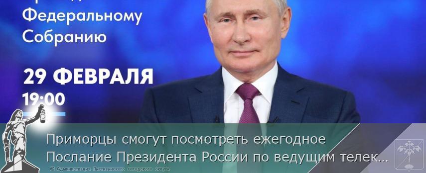 Приморцы смогут посмотреть ежегодное Послание Президента России по ведущим телеканалам страны | Администрация муниципального округа город Партизанск Приморского края Официальный сайт Приморцы смогут посмотреть ежегодное Послание Президента России по ведущим телеканалам страны | Администрация муниципального округа город Партизанск Приморского края Официальный сайт