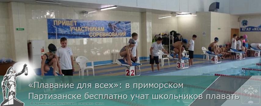 «Плавание для всех»: в приморском Партизанске бесплатно учат школьников плавать | Администрация муниципального округа город Партизанск Приморского края Официальный сайт «Плавание для всех»: в приморском Партизанске бесплатно учат школьников плавать | Администрация муниципального округа город Партизанск Приморского края Официальный сайт