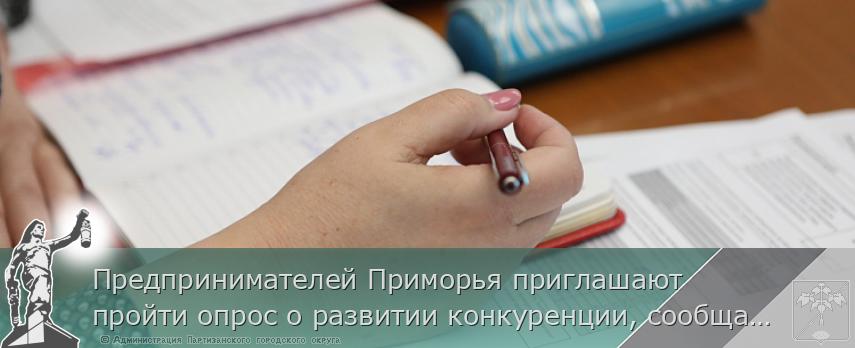 Предпринимателей Приморья приглашают пройти опрос о развитии конкуренции, сообщает www.primorsky.ru | Администрация муниципального округа город Партизанск Приморского края Официальный сайт Предпринимателей Приморья приглашают пройти опрос о развитии конкуренции, сообщает www.primorsky.ru | Администрация муниципального округа город Партизанск Приморского края Официальный сайт