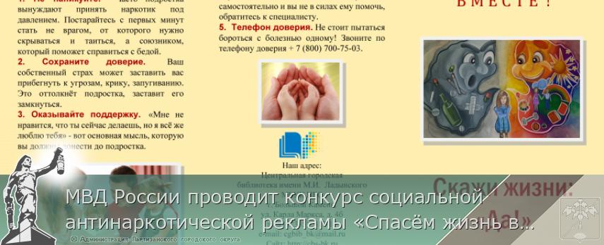 МВД России проводит конкурс социальной антинаркотической рекламы «Спасём жизнь вместе!»