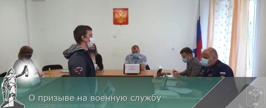 О призыве на военную службу | Администрация муниципального округа город Партизанск Приморского края Официальный сайт О призыве на военную службу | Администрация муниципального округа город Партизанск Приморского края Официальный сайт