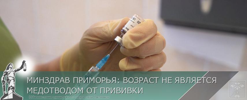 МИНЗДРАВ ПРИМОРЬЯ: ВОЗРАСТ НЕ ЯВЛЯЕТСЯ МЕДОТВОДОМ ОТ ПРИВИВКИ | Администрация муниципального округа город Партизанск Приморского края Официальный сайт МИНЗДРАВ ПРИМОРЬЯ: ВОЗРАСТ НЕ ЯВЛЯЕТСЯ МЕДОТВОДОМ ОТ ПРИВИВКИ | Администрация муниципального округа город Партизанск Приморского края Официальный сайт