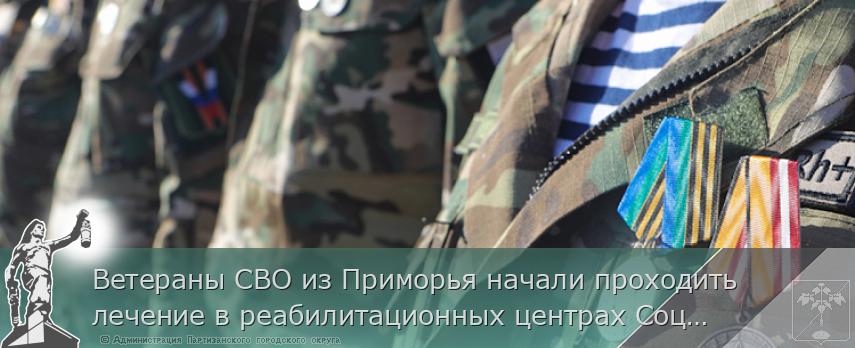 Ветераны СВО из Приморья начали проходить лечение в реабилитационных центрах Социального фонда России | Администрация муниципального округа город Партизанск Приморского края Официальный сайт Ветераны СВО из Приморья начали проходить лечение в реабилитационных центрах Социального фонда России | Администрация муниципального округа город Партизанск Приморского края Официальный сайт