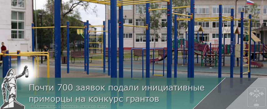 Почти 700 заявок подали инициативные приморцы на конкурс грантов | Администрация муниципального округа город Партизанск Приморского края Официальный сайт Почти 700 заявок подали инициативные приморцы на конкурс грантов | Администрация муниципального округа город Партизанск Приморского края Официальный сайт