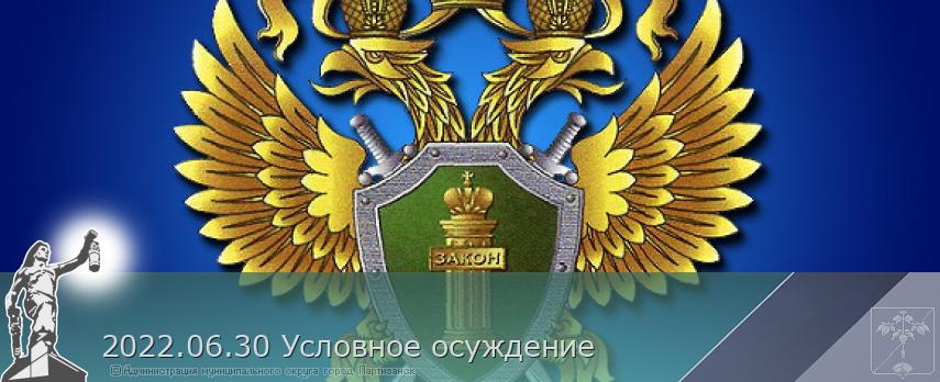 2022.06.30 Условное осуждение | Администрация муниципального округа город Партизанск Приморского края Официальный сайт 2022.06.30 Условное осуждение | Администрация муниципального округа город Партизанск Приморского края Официальный сайт