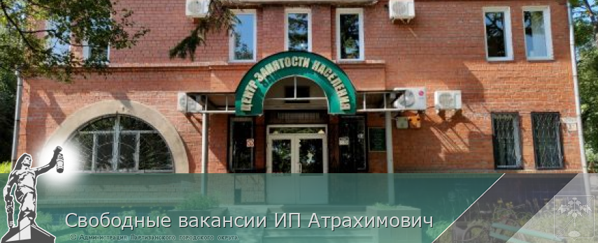 Свободные вакансии ИП Атрахимович | Администрация муниципального округа город Партизанск Приморского края Официальный сайт Свободные вакансии ИП Атрахимович | Администрация муниципального округа город Партизанск Приморского края Официальный сайт