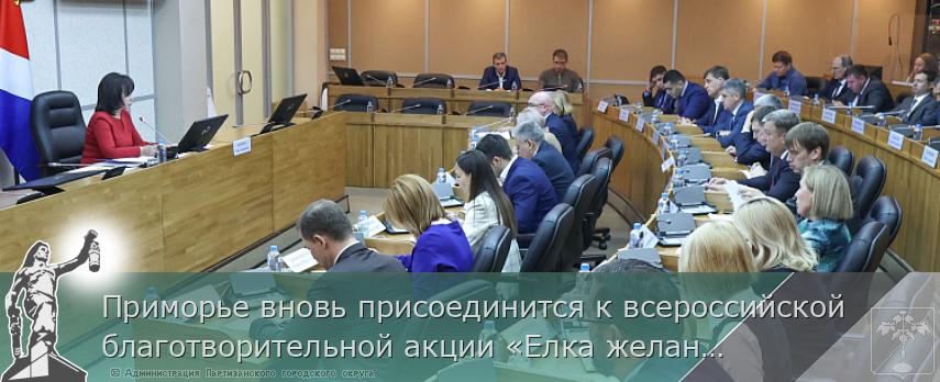 Приморье вновь присоединится к всероссийской благотворительной акции «Елка желаний» | Администрация муниципального округа город Партизанск Приморского края Официальный сайт