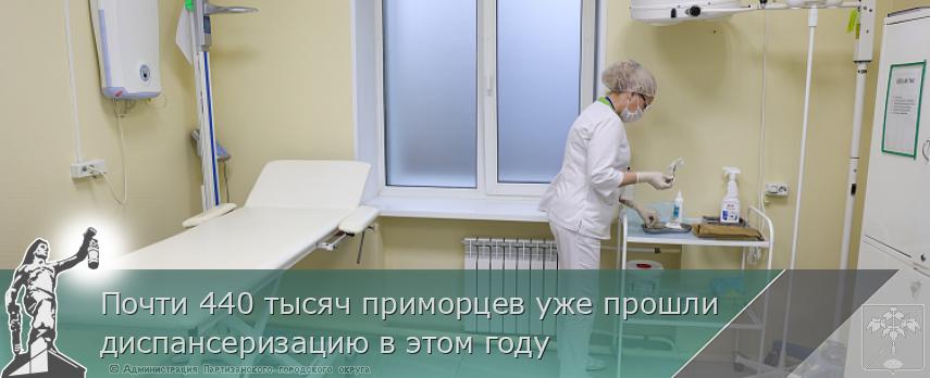 Почти 440 тысяч приморцев уже прошли диспансеризацию в этом году | Администрация муниципального округа город Партизанск Приморского края Официальный сайт Почти 440 тысяч приморцев уже прошли диспансеризацию в этом году | Администрация муниципального округа город Партизанск Приморского края Официальный сайт