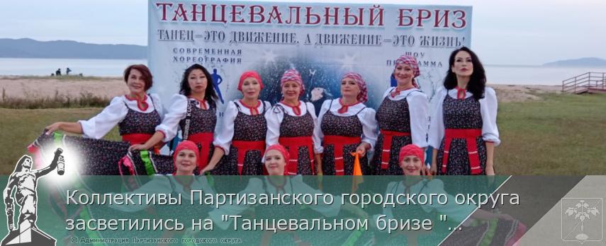 Коллективы Партизанского городского округа  засветились на &quot;Танцевальном бризе &quot; 