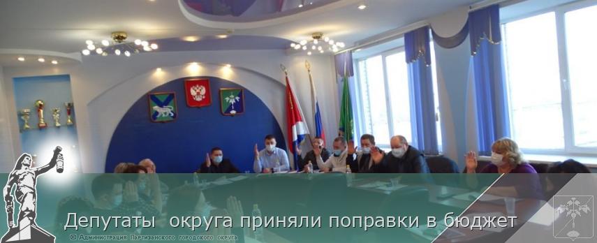 Депутаты округа приняли поправки в бюджет | Администрация муниципального округа город Партизанск Приморского края Официальный сайт Депутаты округа приняли поправки в бюджет | Администрация муниципального округа город Партизанск Приморского края Официальный сайт