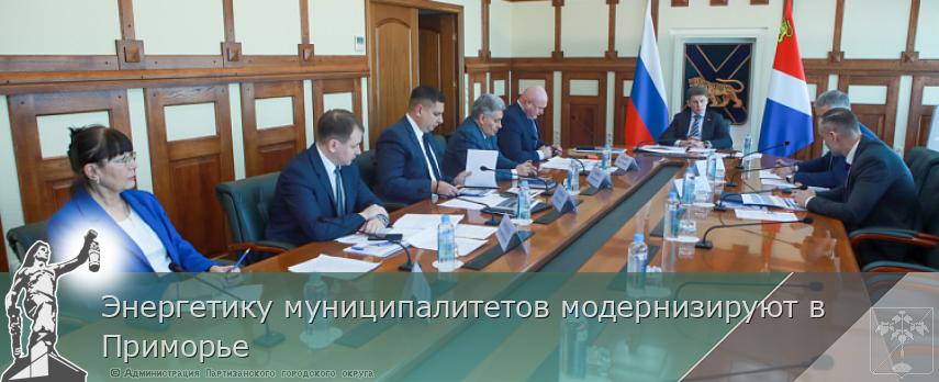 Энергетику муниципалитетов модернизируют в Приморье | Администрация муниципального округа город Партизанск Приморского края Официальный сайт Энергетику муниципалитетов модернизируют в Приморье | Администрация муниципального округа город Партизанск Приморского края Официальный сайт