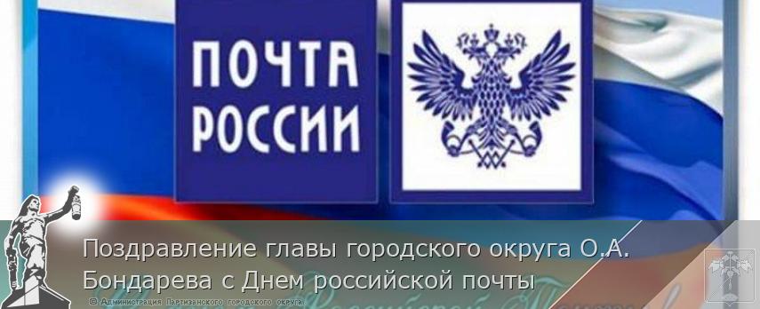 Поздравление главы городского округа О.А. Бондарева с Днем российской почты | Администрация муниципального округа город Партизанск Приморского края Официальный сайт Поздравление главы городского округа О.А. Бондарева с Днем российской почты | Администрация муниципального округа город Партизанск Приморского края Официальный сайт