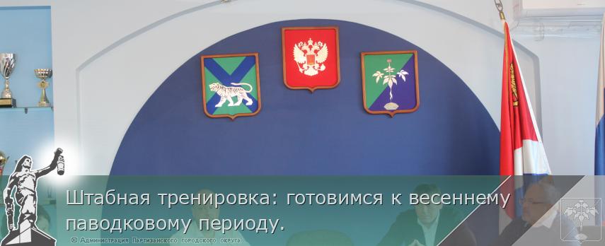 Штабная тренировка: готовимся к весеннему паводковому периоду. 