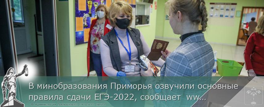 В минобразования Приморья озвучили основные правила сдачи ЕГЭ-2022, сообщает www.primorsky.ru | Администрация муниципального округа город Партизанск Приморского края Официальный сайт В минобразования Приморья озвучили основные правила сдачи ЕГЭ-2022, сообщает www.primorsky.ru | Администрация муниципального округа город Партизанск Приморского края Официальный сайт