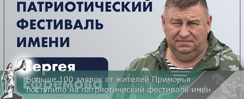 Больше 100 заявок от жителей Приморья поступило на патриотический фестиваль имени Героя России Сергея Ефремова | Администрация муниципального округа город Партизанск Приморского края Официальный сайт Больше 100 заявок от жителей Приморья поступило на патриотический фестиваль имени Героя России Сергея Ефремова | Администрация муниципального округа город Партизанск Приморского края Официальный сайт