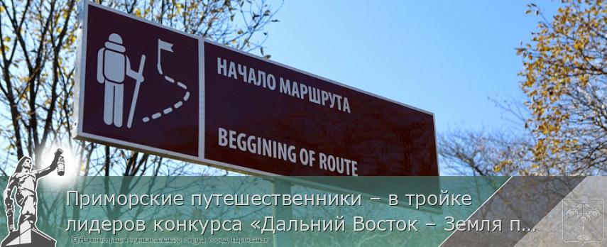 Приморские путешественники – в тройке лидеров конкурса «Дальний Восток – Земля приключений» | Администрация муниципального округа город Партизанск Приморского края Официальный сайт