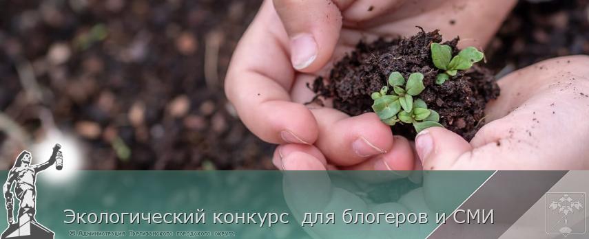 Экологический конкурс для блогеров и СМИ | Администрация муниципального округа город Партизанск Приморского края Официальный сайт Экологический конкурс для блогеров и СМИ | Администрация муниципального округа город Партизанск Приморского края Официальный сайт