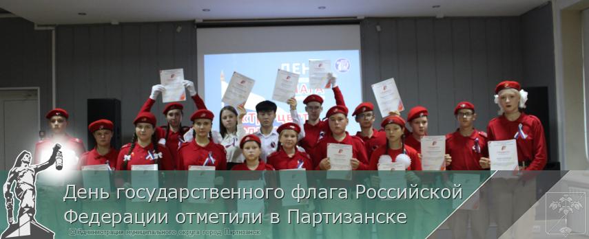 День государственного флага Российской Федерации отметили в Партизанске | Администрация муниципального округа город Партизанск Приморского края Официальный сайт