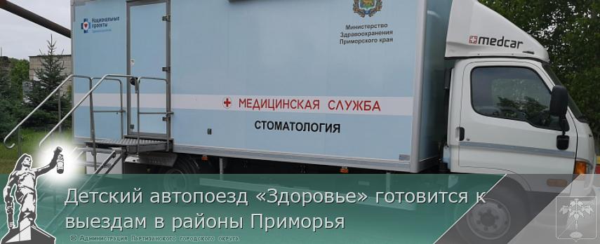 Детский автопоезд «Здоровье» готовится к выездам в районы Приморья