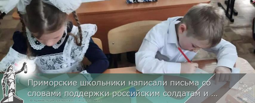 Приморские школьники написали письма со словами поддержки российским солдатам и своим сверстникам на Донбассе, сообщает www.primorsky.ru | Администрация муниципального округа город Партизанск Приморского края Официальный сайт Приморские школьники написали письма со словами поддержки российским солдатам и своим сверстникам на Донбассе, сообщает www.primorsky.ru | Администрация муниципального округа город Партизанск Приморского края Официальный сайт