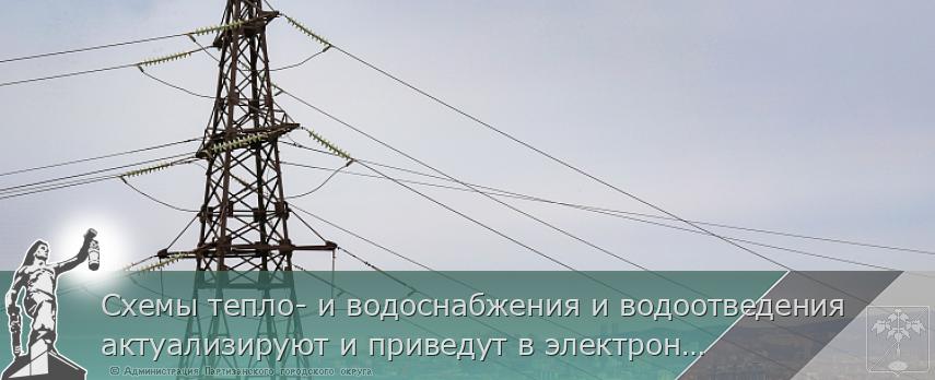 Схемы тепло- и водоснабжения и водоотведения актуализируют и приведут в электронный вид в муниципалитетах Приморского края. Это даст потенциальным инвесторам возможность видеть свободные ресурсные мощности для планирования строительства своих объектов | Администрация муниципального округа город Партизанск Приморского края Официальный сайт