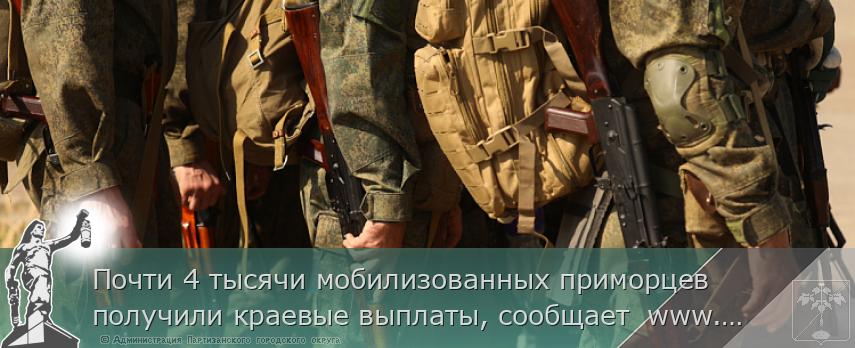 Почти 4 тысячи мобилизованных приморцев получили краевые выплаты, сообщает www.primorsky.ru | Администрация муниципального округа город Партизанск Приморского края Официальный сайт Почти 4 тысячи мобилизованных приморцев получили краевые выплаты, сообщает www.primorsky.ru | Администрация муниципального округа город Партизанск Приморского края Официальный сайт