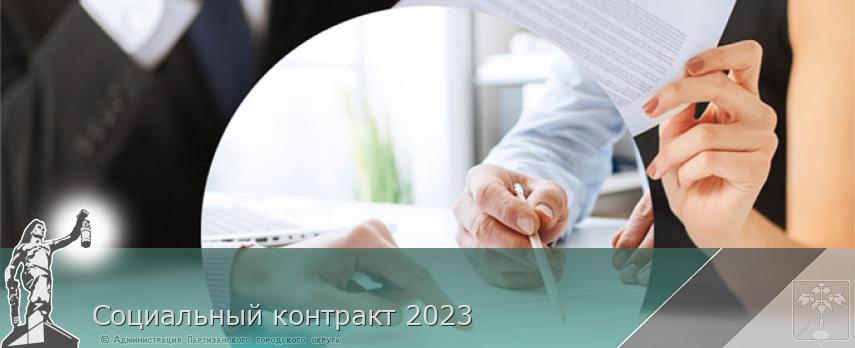 Социальный контракт 2023 | Администрация муниципального округа город Партизанск Приморского края Официальный сайт Социальный контракт 2023 | Администрация муниципального округа город Партизанск Приморского края Официальный сайт