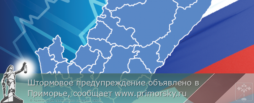 Штормовое предупреждение объявлено в Приморье, сообщает www.primorsky.ru