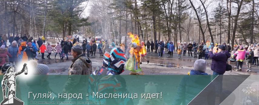 Гуляй, народ - Масленица идет! | Администрация муниципального округа город Партизанск Приморского края Официальный сайт Гуляй, народ - Масленица идет! | Администрация муниципального округа город Партизанск Приморского края Официальный сайт
