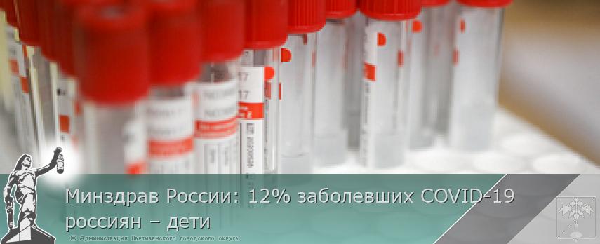 Минздрав России: 12% заболевших COVID-19 россиян – дети | Администрация муниципального округа город Партизанск Приморского края Официальный сайт Минздрав России: 12% заболевших COVID-19 россиян – дети | Администрация муниципального округа город Партизанск Приморского края Официальный сайт