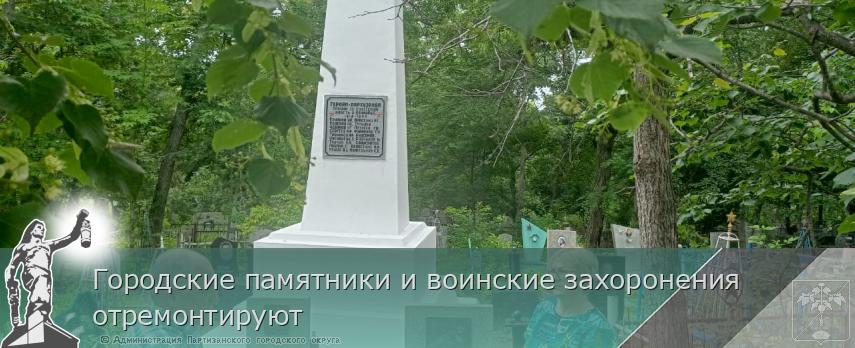 Городские памятники и воинские захоронения отремонтируют | Администрация муниципального округа город Партизанск Приморского края Официальный сайт Городские памятники и воинские захоронения отремонтируют | Администрация муниципального округа город Партизанск Приморского края Официальный сайт
