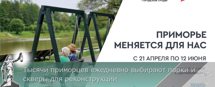 Тысячи приморцев ежедневно выбирают парки и скверы для реконструкции | Администрация муниципального округа город Партизанск Приморского края Официальный сайт Тысячи приморцев ежедневно выбирают парки и скверы для реконструкции | Администрация муниципального округа город Партизанск Приморского края Официальный сайт
