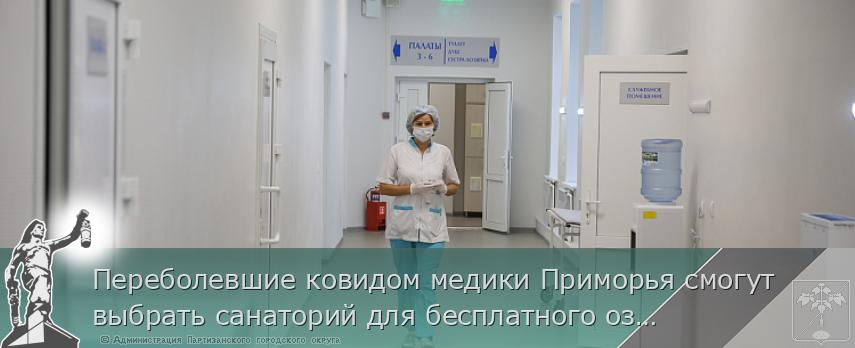 Переболевшие ковидом медики Приморья смогут выбрать санаторий для бесплатного оздоровления, сообщает www.primorsky.ru | Администрация муниципального округа город Партизанск Приморского края Официальный сайт Переболевшие ковидом медики Приморья смогут выбрать санаторий для бесплатного оздоровления, сообщает www.primorsky.ru | Администрация муниципального округа город Партизанск Приморского края Официальный сайт