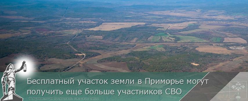 Бесплатный участок земли в Приморье могут получить еще больше участников СВО | Администрация муниципального округа город Партизанск Приморского края Официальный сайт Бесплатный участок земли в Приморье могут получить еще больше участников СВО | Администрация муниципального округа город Партизанск Приморского края Официальный сайт