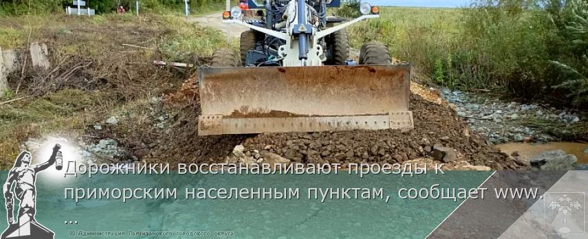 Дорожники восстанавливают проезды к приморским населенным пунктам, сообщает www.primorsky.ru | Администрация муниципального округа город Партизанск Приморского края Официальный сайт Дорожники восстанавливают проезды к приморским населенным пунктам, сообщает www.primorsky.ru | Администрация муниципального округа город Партизанск Приморского края Официальный сайт