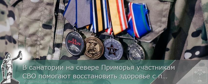 В санатории на севере Приморья участникам СВО помогают восстановить здоровье с помощью комплексной реабилитации  | Администрация муниципального округа город Партизанск Приморского края Официальный сайт