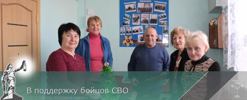 В поддержку бойцов СВО | Администрация муниципального округа город Партизанск Приморского края Официальный сайт В поддержку бойцов СВО | Администрация муниципального округа город Партизанск Приморского края Официальный сайт