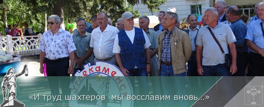 «И труд шахтеров мы восславим вновь…» | Администрация муниципального округа город Партизанск Приморского края Официальный сайт «И труд шахтеров мы восславим вновь…» | Администрация муниципального округа город Партизанск Приморского края Официальный сайт