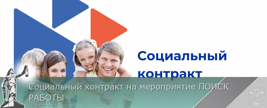 Социальный контракт на мероприятие ПОИСК РАБОТЫ | Администрация муниципального округа город Партизанск Приморского края Официальный сайт Социальный контракт на мероприятие ПОИСК РАБОТЫ | Администрация муниципального округа город Партизанск Приморского края Официальный сайт