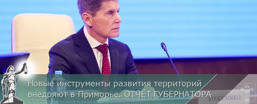 Новые инструменты развития территорий внедряют в Приморье. ОТЧЁТ ГУБЕРНАТОРА | Администрация муниципального округа город Партизанск Приморского края Официальный сайт Новые инструменты развития территорий внедряют в Приморье. ОТЧЁТ ГУБЕРНАТОРА | Администрация муниципального округа город Партизанск Приморского края Официальный сайт